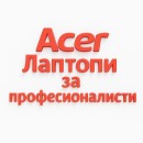 Професионални лаптопи Acer с AI технологии за бизнес и работа в цяла България Професионални лаптопи Acer с AI технологии за бизнес и работа в цяла България