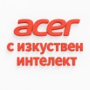 Лаптопи и компютри с изкуствен интелект от Acer Лаптопи и компютри с изкуствен интелект от Acer