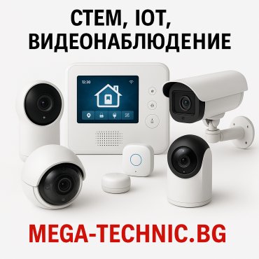 STEM, IOT, Видеонаблюдение