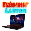 лаптоп лаптоп