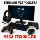Гейминг устройства и аксесоари