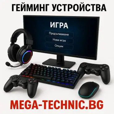 Гейминг устройства и аксесоари