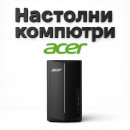 Acer настолни компютри за офис и бизнес – стабилност, сигурност и висока производителност Acer настолни компютри за офис и бизнес – стабилност, сигурност и висока производителност