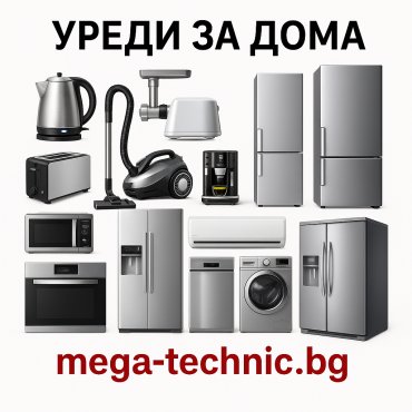 Уреди за дома