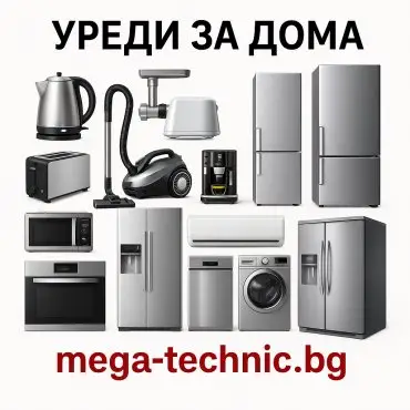 Уреди за дома