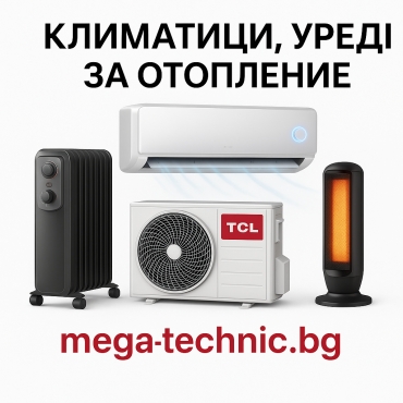 Климатици, уреди за отопление 