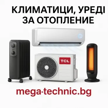 Климатици, уреди за отопление 