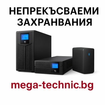 Непрекъсваеми захранвания