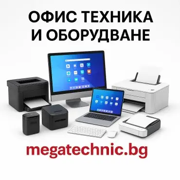 Офис техника и оборудване