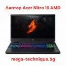 Acer Nitro 16 AMD – Геймърски лаптоп с Ryzen процесор и NVIDIA RTX