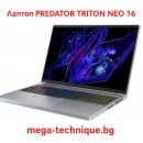 Predator Triton NEO 16 – Геймърски лаптоп с Intel Core и NVIDIA RTX