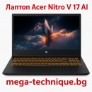 Лаптоп Acer Nitro V 17 AI – Сила, интелигентност и върхова производителност