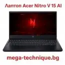 Лаптоп Acer Nitro V 15 с изкуствен интелект и геймърска мощ