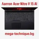 Лаптоп Acer Nitro V 15 с изкуствен интелект и геймърска мощ