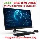 Acer Veriton 2000 All-in-One – Мощен и сигурен компютър тип „всичко в едно“ за бизнеса и институциите в България