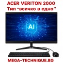Acer Veriton 2000 All-in-One – Мощен и сигурен компютър тип „всичко в едно“ за бизнеса и институциите в България
