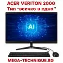 Acer Veriton 2000 All-in-One – Мощен и сигурен компютър тип „всичко в едно“ за бизнеса и институциите в България