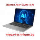 Acer Swift 14 AI – Ултратънък лаптоп с изкуствен интелект за професионалисти и студенти