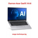 Acer Swift 14 AI – Ултратънък лаптоп с изкуствен интелект за професионалисти и студенти