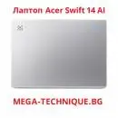 Acer Swift 14 AI – Ултратънък лаптоп с изкуствен интелект за професионалисти и студенти