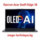 Лаптоп Acer Swift Edge 16 – ултралек 16-инчов OLED лаптоп с изкуствен интелект