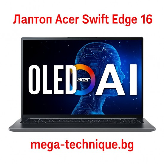 Лаптоп Acer Swift Edge 16 – ултралек 16-инчов OLED лаптоп с изкуствен интелект