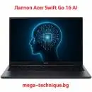 Лаптоп Acer Swift Go 16 с изкуствен интелект и OLED дисплей