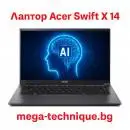 Лаптоп Acer Swift X 14 – Идеалният избор за мощност, мобилност и креативност