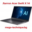 Лаптоп Acer Swift X 14 – Идеалният избор за мощност, мобилност и креативност