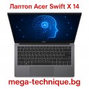 Лаптоп Acer Swift X 14 – Идеалният избор за мощност, мобилност и креативност