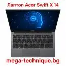 Лаптоп Acer Swift X 14 – Идеалният избор за мощност, мобилност и креативност
