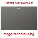 Лаптоп Acer Swift X 14 – Идеалният избор за мощност, мобилност и креативност