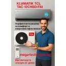 Кондиционер TCL TAC-12CHSD/FAI серия X-FRESH с подмесом свежего воздуха