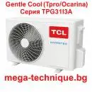 КЛИМАТИК TCL Gentle Cool(Tpro/Ocarina) Серия TPG31