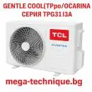 КЛИМАТИК TCL Gentle Cool(Tpro/Ocarina) Серия TPG31