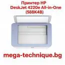 Мултифункционално у-во HP DESKJET 4220e 588K4B Instant Ink