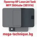 Мултифункционално у-во HP LaserJet Tank 2604SDW 381V1A