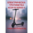 Електрическа тротинетка Acer ES Series 5 eScooter - AES015