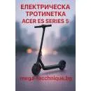 Електрическа тротинетка Acer ES Series 5 eScooter - AES015