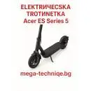 Електрическа тротинетка Acer ES Series 5 eScooter - AES015