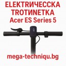 Електрическа тротинетка Acer ES Series 5 eScooter - AES015