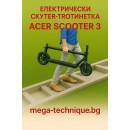 Електрически скутер-тротинетка ACER SCOOTER 3 GP.ODG11.00J ДО 25 КМ/Ч, ПРОБЕГ ДО 25 КМ
