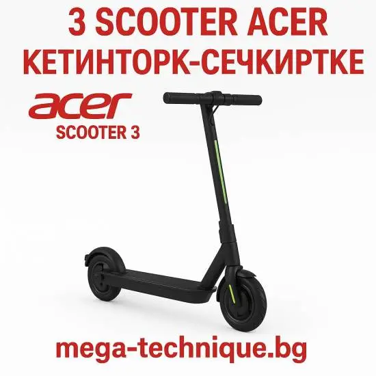 Електрически скутер-тротинетка ACER SCOOTER 3 GP.ODG11.00J ДО 25 КМ/Ч, ПРОБЕГ ДО 25 КМ
