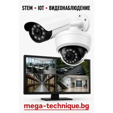 STEM, IOT, Видеонаблюдение